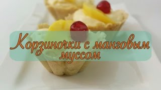 Как приготовить корзиночки с манговым муссом / How to make mango mousse - Пара Пустяков