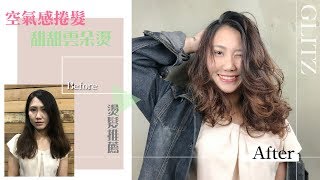 台中燙髮推薦 Glitz Hair 旗艦店｜空氣雲朵燙