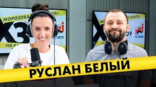 Руслан Белый: про бухло, идеал женщины и угрозы из-за шуток