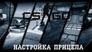 Настройка прицела в CS GO