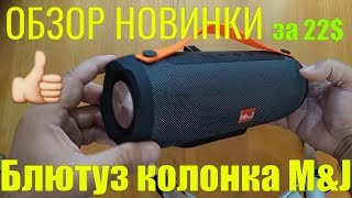 Блютуз колонка M&J обзор достойной копии JBL Новинка.