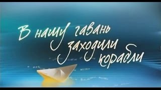В Нашу Гавань Заходили Корабли 26.11.2016 Концерт в управе Бибирево