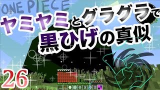 [Minecraft] ~能力を使ってこの海を制したい~ [ワンピースMOD] Part26
