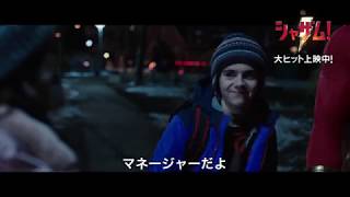 ヒーローオタクなのにネーミングセンスがヤバすぎる!?『シャザム!』本編映像