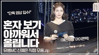 신예은 실물 영접✨ KBS2 뮤직뱅크 인 강릉 MC예니 리허설/본무대 직캠 모음(191004)  l n픽