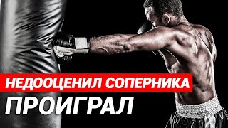 Из-за этого ты можешь проиграть в любой момент. Недооценка соперника и настрой на бой