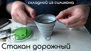Складной Дорожный Стакан 270 мл из Силикона / Находка для Путешественника