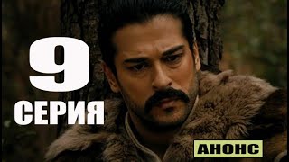 ОСНОВАНИЕ ОСМАН 8 СЕРИЯ НА РУССКОМ ЯЗЫКЕ Анонс и дата выхода