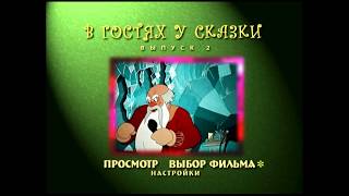 DVD - меню : В гостях у сказки. Сборник мультфильмов. Выпуск 2