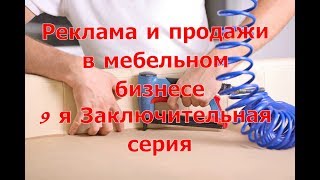 Как начать продавать мебель и услуги!