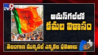 Municipal Election Results : Amangal లో కమల వికాసం - TV9
