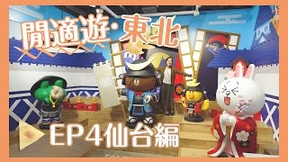 【貝遊日本】閒式遊東北2016（長版）｜EP4仙台編