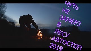 ЖЕСТЬ ! ЧУТЬ НЕ ЗАМЕРЗ НОЧЬЮ В ЛЕСУ / #АВТОСТОПОМ В КРЫМ 3 СЕРИЯ  СЕРГИЕВ - ПОСАД  ИСТОЧНИК ГРЕМЯЧИЙ