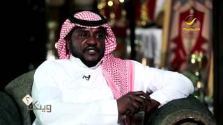 لاعب الوحدة والأهلي السابق عبيد الدوسري ضيف برنامج وينك ؟ مع محمد الخميسي
