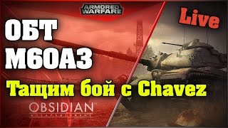 Armored Warfare: Проект Армата / M60A3 / Тащим бой с Chavez /