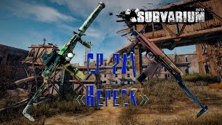 Survarium 0.41b СР-2М "Вереск": "Когда интрига до конца"