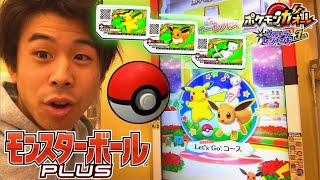 【モンスターボール プラスを持ってると！？】ポケモンガオーレ ウルトラレジェンド 3弾 レッツゴーコース ゲーム実況 ミュウ イーブイ ピカチュウ Let's go! pokemon ga-ole