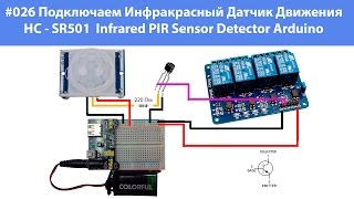 #026 Подключаем Инфракрасный Датчик Движения HC SR501 Infrared PIR Sensor Detector Arduino