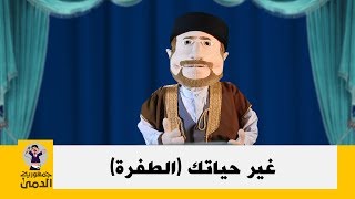 غير حياتك - الطفرة