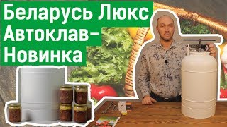 Автоклав Беларусь Люкс - обзор НОВИНКИ.