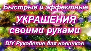 ПЛЕТЕМ ОЧЕНЬ БЫСТРЫЕ УКРАШЕНИЯ ИЗ БУСИН И БИСЕРА