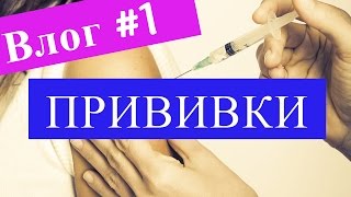 VLOG #1: ПРИВИВКИ ребенку, последствия, КАК детям ДЕЛАЮТ прививки. ЗА и ПРОТИВ | Семейный влог