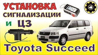Как установить сигнализацию StarLine A93 на Toyota Succeed. (#AvtoservisNikitin)