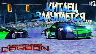 #2 | Китаец боится меня, ну ничего, скоро я приду по его душу | Need For Speed Carbon