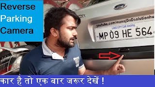 Reverse Parking Camera in car, Automobile Guruji Hindi