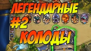 Hearthstone Колода из легендарок 10 КЕЛТУЗЕДОВ И ТАДДИУСОВ Pay2Lose The 30 Legendary Deck #игры