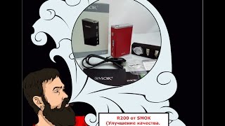 Обзор №83. SMOK R200 TC (Улучшение качества. Неужели уволили кого то ?)