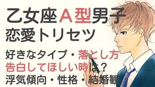 乙女座A型男性の恋愛・浮気傾向・好きなタイプ・取扱まとめ｜男子トリセツ。