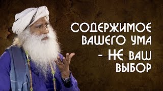 Содержимое вашего ума - это не ваш выбор | Садхгуру на Русском
