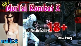 [รีวิว]Mortal Kombat X คือเกม18+เล่นแล้วแข็ง ใจไม่ถึงอย่าเล่น!!