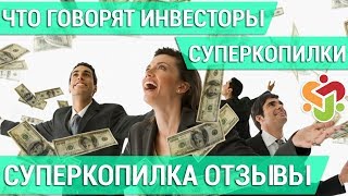 СуперКопилка ОТЗЫВЫ. Что говорят инвесторы сообщества СуперКопилка.