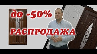 РАСПРОДАЖА -50% | МЕТАЛЛИЧЕСКИХ ДВЕРЕЙ | БЕЛГОРОД
