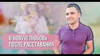 Новые отношения после расставания. Стоит ли сразу начинать новые отношения