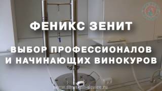 Феникс Зенит. Самогонный аппарат с дефлегматором и укрепляющей колонной. Новинка 2017 года.