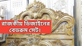 রাজকীয় গোলাপ তিন কলস খাট এবং বেড রুম সেট এর দাম জানুন।