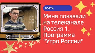 Меня показали на телеканале Россия 1. Программа "Утро России"