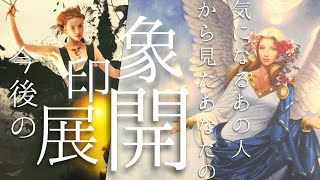 気になるお相手から見たあなたの印象・魅力、今後の展開とアドバイス?