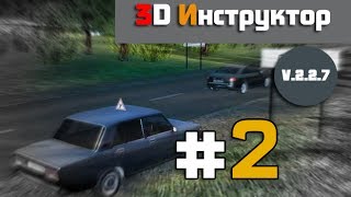 [3D Инструктор] Поездка в город. №2