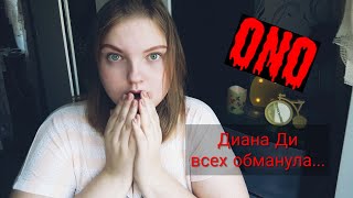 ПРОЕКТ ОНО. АТАКА НА БЛОГЕРОВ. ДИАНА ДИ ВСЕХ ОБМАНУЛА?