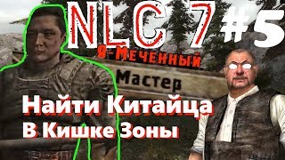 NLC 7 Прохождение #5 Китаец | Найти Китайца | сложность Мастер