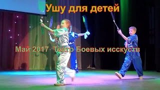 Ушу таолу (Wushu taolu 武术套路) Ушу, Сцена май 2017 год СМОТРЕТЬ ВСЕМ !!! ТЕАТР БОЕВЫХ ИСКУССТВ