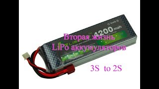 Вторая жизнь LiPo аккумулятора