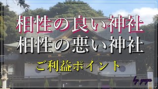 【スピリチュアル】相性の良い神社と相性の悪い神社～ご利益ポイント～【有雅】
