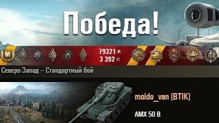 AMX 50 B  «moldo_van»  Северо-Запад – Стандартный бой  World of Tanks WOT 0.9.5 Full HD WOT