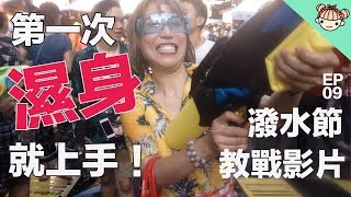 EP09 2018泰國新年曼谷潑水節-全城濕身秀|宋干節 |教戰影片|Songkran festival|bangkok|siam|เล่นน้ำสงกรานต์ครั้งแรก!