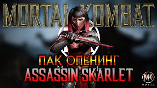 ТРАТИМ ВСЕ ДУШИ - Пак Опенинг Скарлет Ассасин / Mortal Kombat Mobile